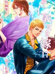 続・仁義なき嫁１７　～短編集４～